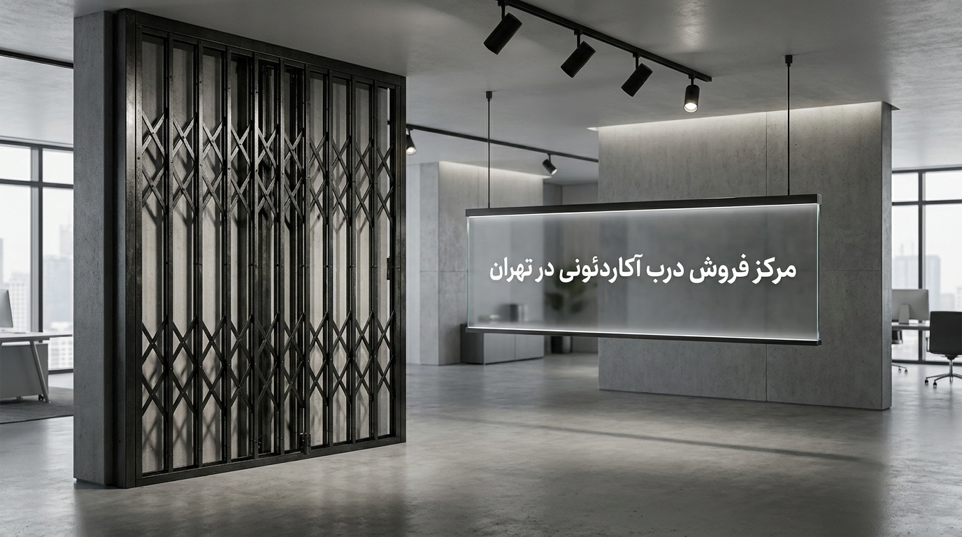 مرکز فروش درب آکاردئونی در تهران