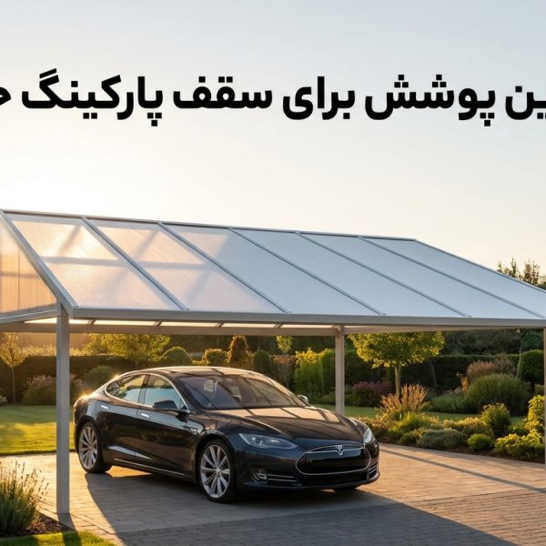 بهترین پوشش برای سقف پارکینگ حیاط