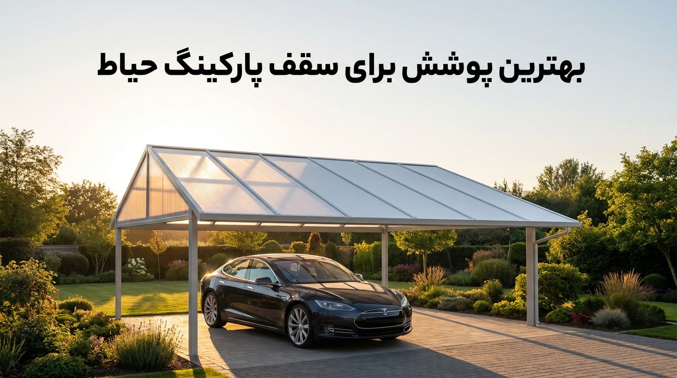 بهترین پوشش برای سقف پارکینگ حیاط