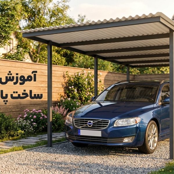آموزش صفر تا صد ساخت پارکینگ ساده