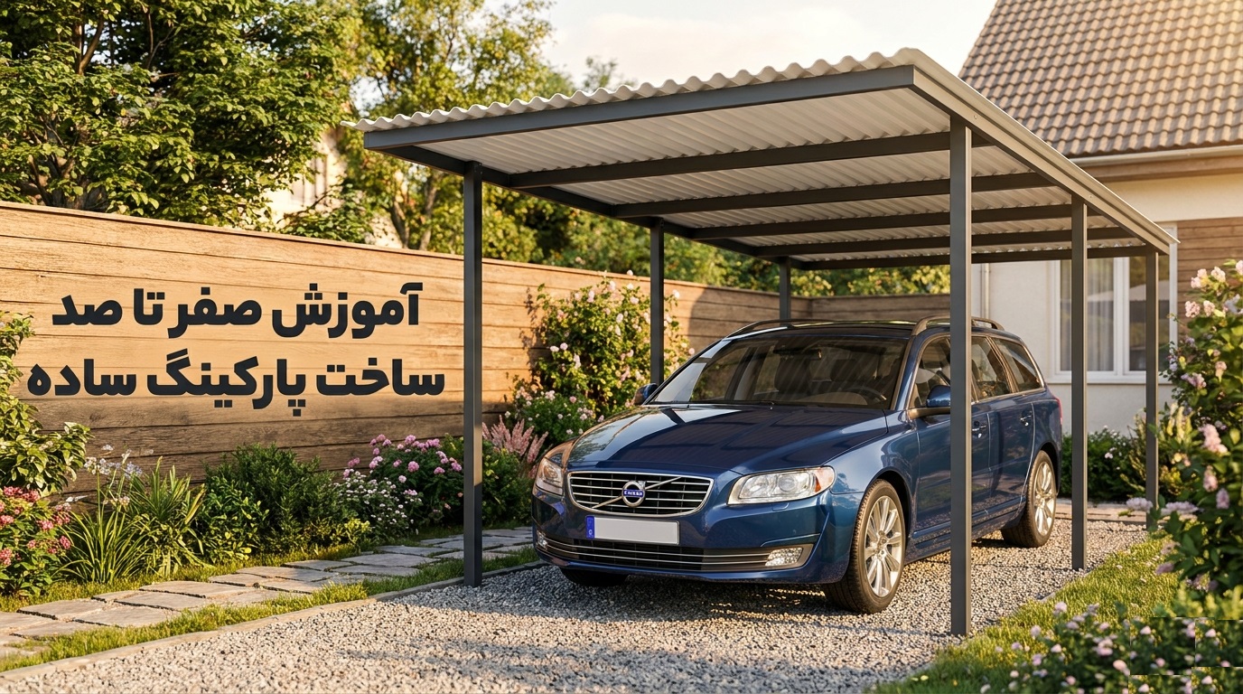آموزش صفر تا صد ساخت پارکینگ ساده